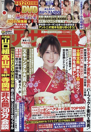 週刊アサヒ芸能 2023年1/12号 (発売日2022年12月27日) | 雑誌/定期購読の予約はFujisan