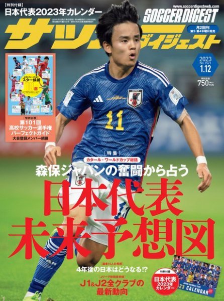 サッカーダイジェスト 2023年1/12号 (発売日2022年12月22日) 表紙
