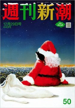 週刊新潮 2022年12/29号 (発売日2022年12月21日) 表紙