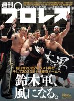 週刊プロレス 2023年1/11号 (発売日2022年12月28日) 表紙