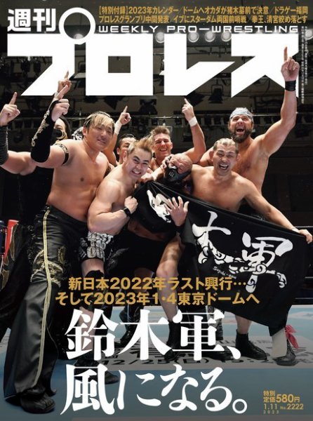 週刊プロレス 2023年1/11号 (発売日2022年12月28日) 表紙