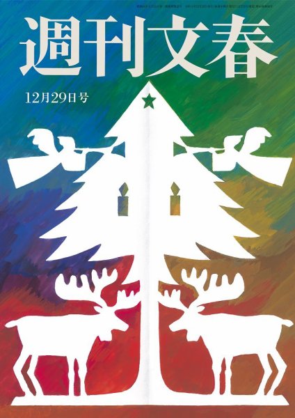 週刊文春 12月29日号 (発売日2022年12月22日) 表紙