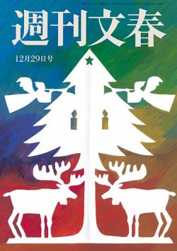 週刊文春 12月29日号 (発売日2022年12月22日) | 雑誌/定期購読の予約は