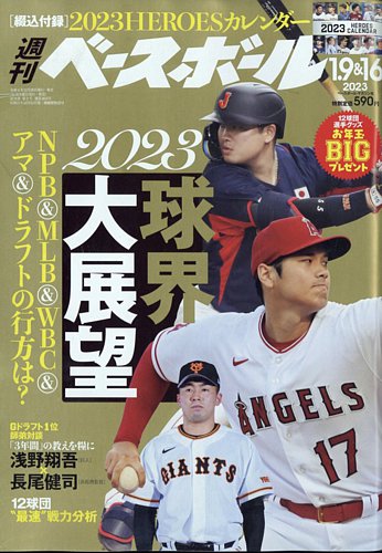 週刊ベースボール 2023年1/9・1/16号 (発売日2022年12月28日) | 雑誌 