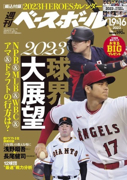 週刊ベースボール 2023年1/9・1/16号 (発売日2022年12月28日) 表紙