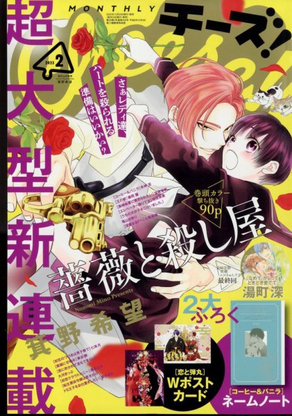 Cheese ! (チーズ) 2023年2月号 (発売日2022年12月23日) 表紙