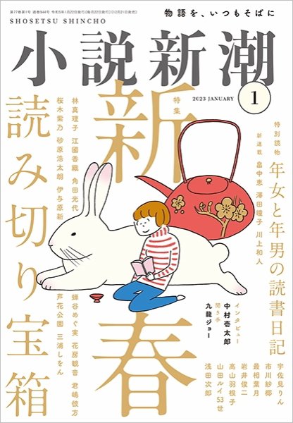 小説新潮 2023年1月号 (発売日2022年12月21日) 表紙