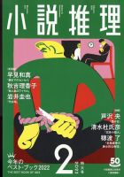 小説推理 2023年2月号 (発売日2022年12月27日) 表紙