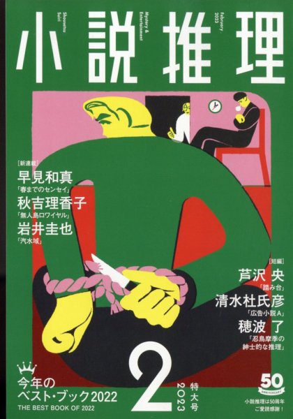 小説推理 2023年2月号 (発売日2022年12月27日) 表紙