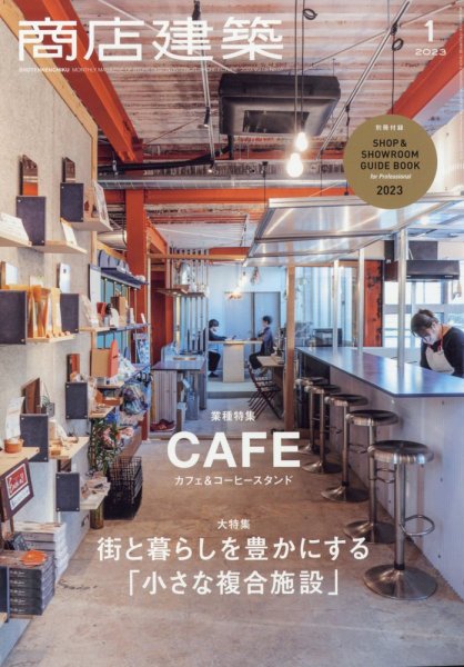 商店建築 2023年1月号 (発売日2022年12月28日) 表紙