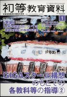 初等教育資料 2023年1月号 表紙