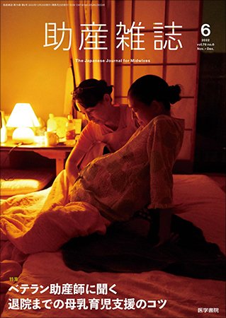 助産雑誌 Vol.76 No.6 (発売日2022年12月25日) 表紙
