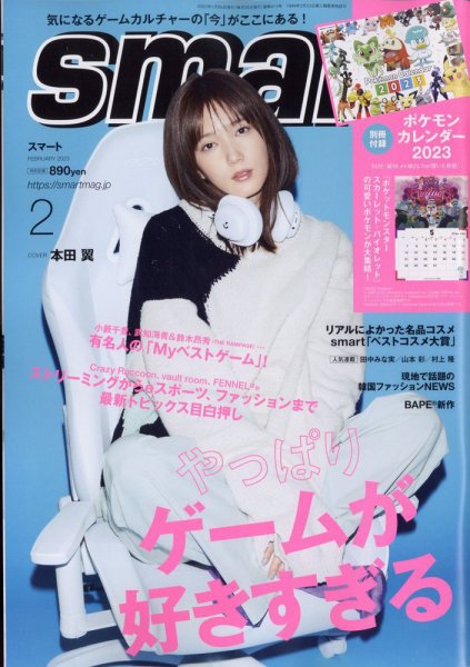 smart（スマート） 2023年2月号 (発売日2022年12月23日) 表紙