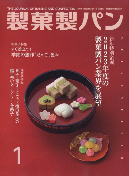 製菓製パン 2023年1月号 (発売日2022年12月26日) 表紙