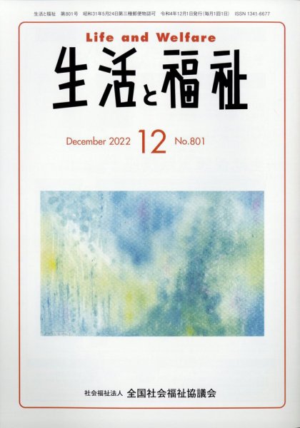 生活と福祉 2022年12月号 (発売日2022年12月23日) 表紙
