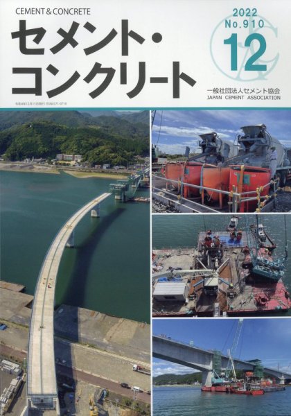 セメントコンクリート 2022年12月号 (発売日2022年12月23日) 表紙