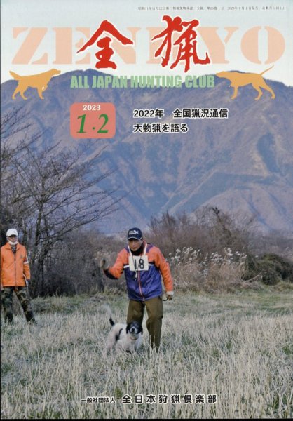 全猟 2023年2月号 (発売日2022年12月28日) 表紙