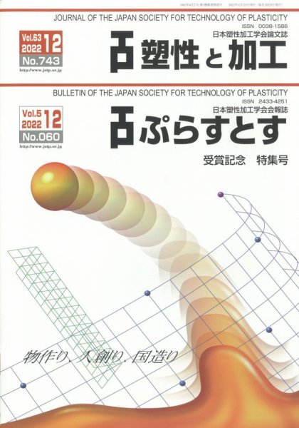塑性と加工 2022年12月号 (発売日2022年12月27日) 表紙
