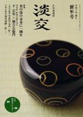 淡交 1月号 (発売日2022年12月15日) 表紙