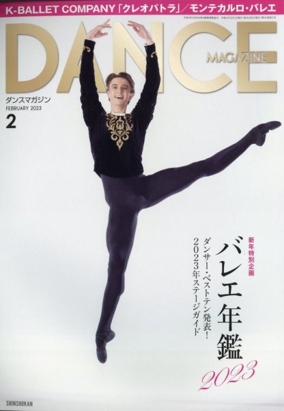 DANCE MAGAZINE（ダンスマガジン） 2023年2月号 (発売日2022年12月27日) 表紙