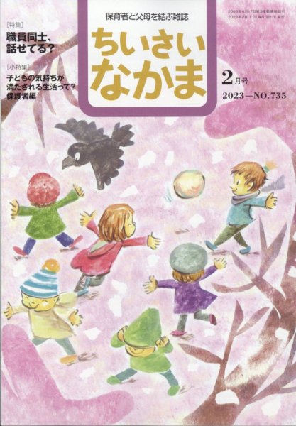 ちいさいなかま 2023年2月号 (発売日2022年12月28日) 表紙