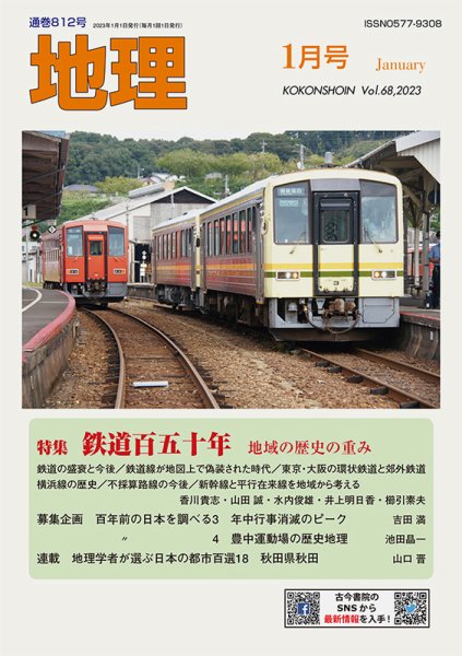 地理 2022年12月25日発売号 表紙