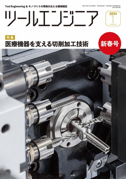 ツールエンジニア 1月号 (発売日2022年12月28日) 表紙