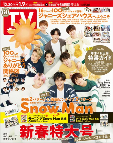 週刊TVガイド岩手・秋田・山形版 2023年1/6号 (発売日2022年12月27日) 表紙