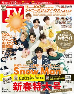 週刊TVガイド長野・新潟版 2023年1/6号 (発売日2022年12月27日) 表紙