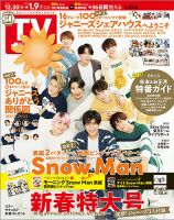 週刊TVガイド岡山・香川・愛媛・高知版 2023年1/6号 表紙