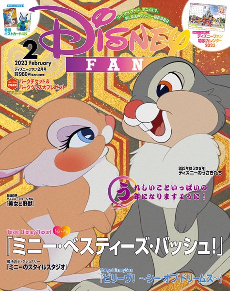 Disney FAN（ディズニーファン） 2023年2月号 (発売日2022年12月26日) 表紙