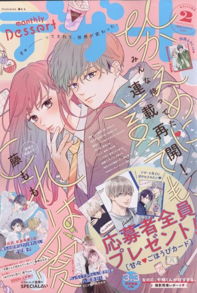 【雑誌 切り抜き】デザート2023年2月号 僕らの好きはわりきれない  第2話 デザート 2023年2月号 (発売日2022年12月22日) | 雑誌/定期購読の予約