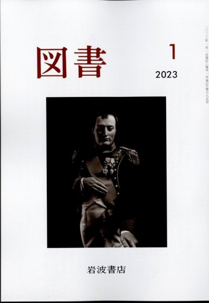 図書 2023年1月号 (発売日2022年12月23日) 表紙