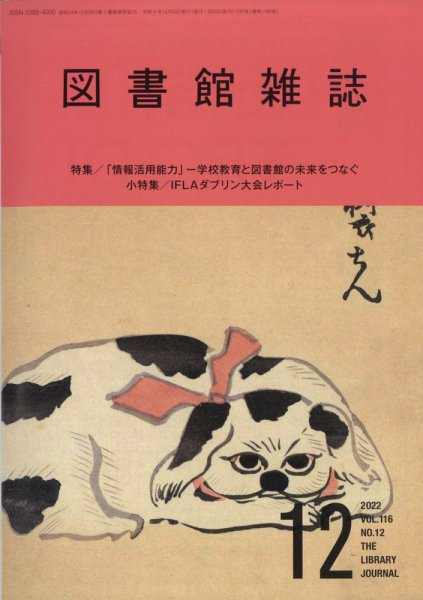 図書館雑誌 2022年12月号 (発売日2022年12月20日) 表紙