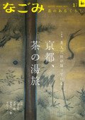 なごみ １月号 (発売日2022年12月15日) 表紙