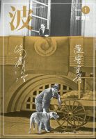 波 2023年1月号 表紙