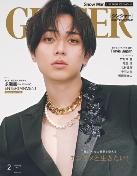 GINGER(ジンジャー) 2023年2月号 (発売日2022年12月21日) 表紙