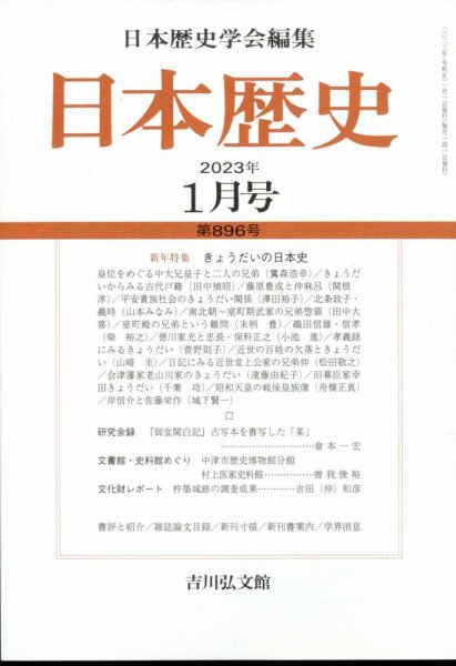 日本歴史 2023年1月号 (発売日2022年12月23日) 表紙
