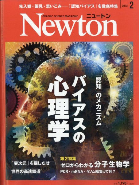 Newton（ニュートン） 2023年2月号 (発売日2022年12月26日) 表紙