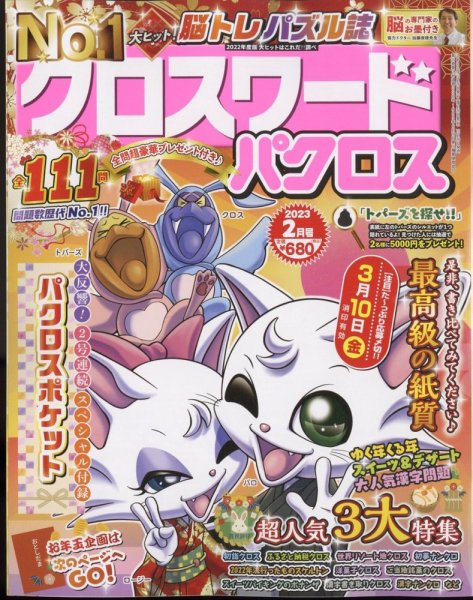クロスワードパクロス 2023年2月号 (発売日2022年12月26日) 表紙