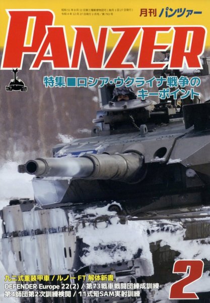 PANZER（パンツアー） 2023年2月号 (発売日2022年12月27日) 表紙