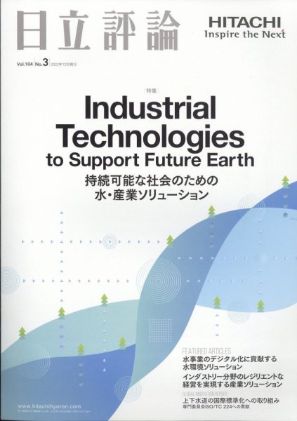 日立評論 2022年12月号 (発売日2022年12月28日) 表紙