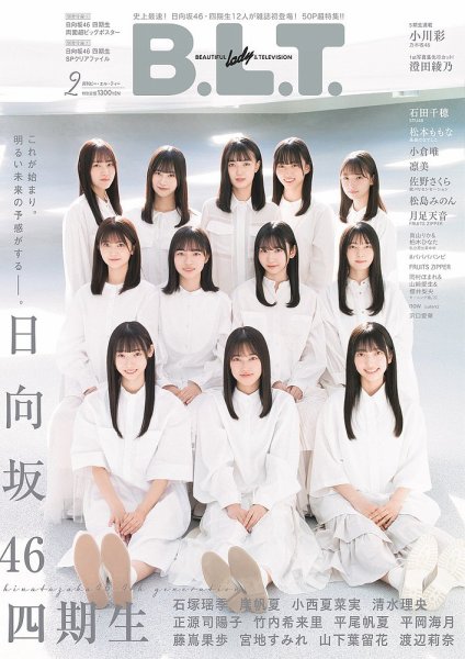 B.L.T.（ビーエルティー） 2023年2月号 (発売日2022年12月26日) 表紙