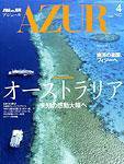 船の旅AZUR（アジュール） 2009年4月号 (発売日2009年02月21日) 表紙