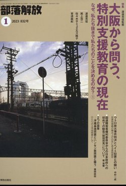 部落解放 2023年1月号 (発売日2022年12月22日) 表紙