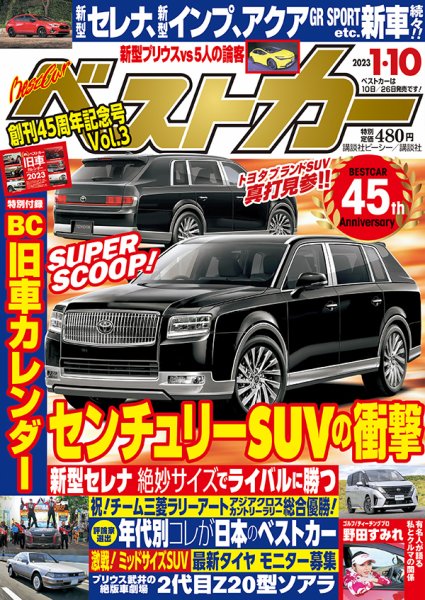 ベストカー 2023年1月10日号 (発売日2022年12月09日) 表紙