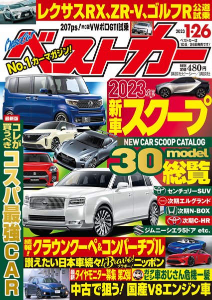 ベストカー 2023年1月26日号 (発売日2022年12月26日) | 雑誌/定期購読
