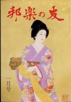 邦楽の友 2023年1月号 (発売日2023年01月04日) 表紙