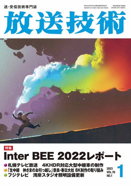 放送技術 76巻1月号 (発売日2022年12月26日) 表紙