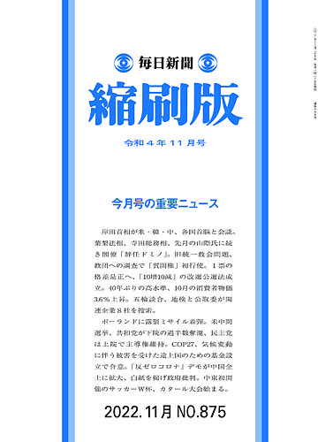 毎日新聞縮刷版の最新号【2022年11月号 (発売日2022年12月27日